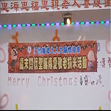 2017/12/21 蒞臨思源.思福.思親老人養護園區～歲末關懷聖誕傳愛捐米活動