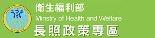 衛生福利部長期照顧專區
