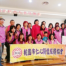 2017/03/19 桃園市仁心關懷服務協會