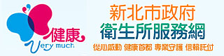 新北市衛生所服務網
